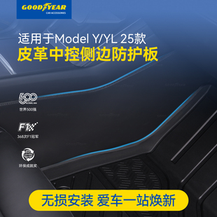 固特异适用于特斯拉焕新ModelY YL中控两侧防踢垫侧边防护板配件