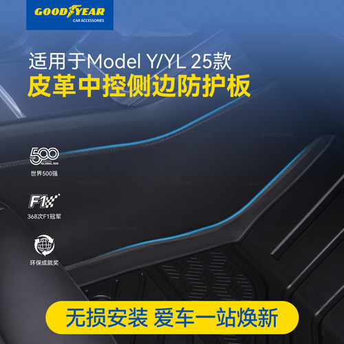 固特异适用于特斯拉焕新ModelY/YL中控两侧防踢垫侧边防护板配件