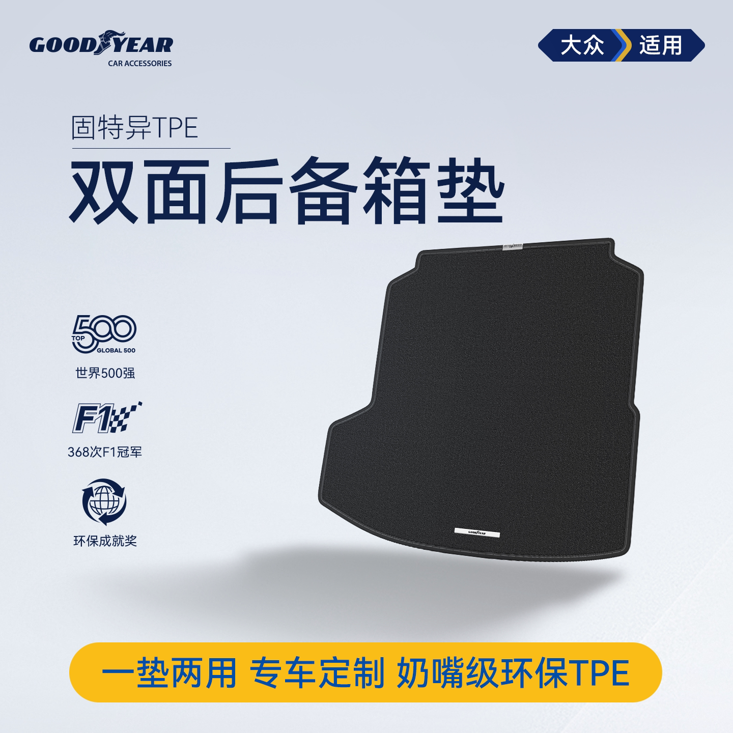 固特异双面后备箱垫适用大众速腾迈腾帕萨特ID.ERA9X/3/4朗逸途观