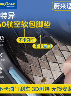 固特异360航空软包汽车脚垫适用于蔚来ES6ES8EC6ET5T乐道L60/L90