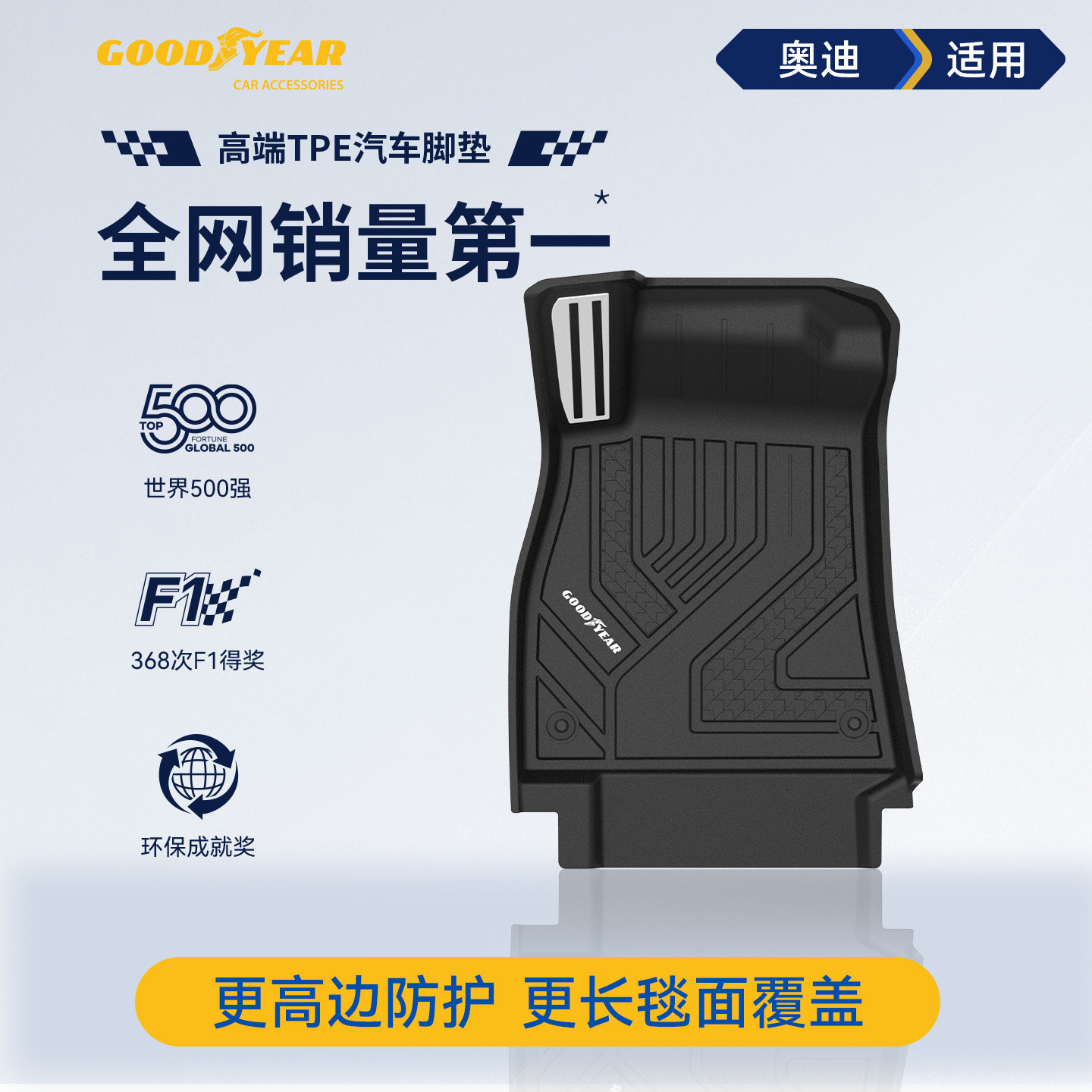 固特异高边全TPE汽车脚垫适用于奥迪A4L A6L Q5L A7L A5L A3 Q3