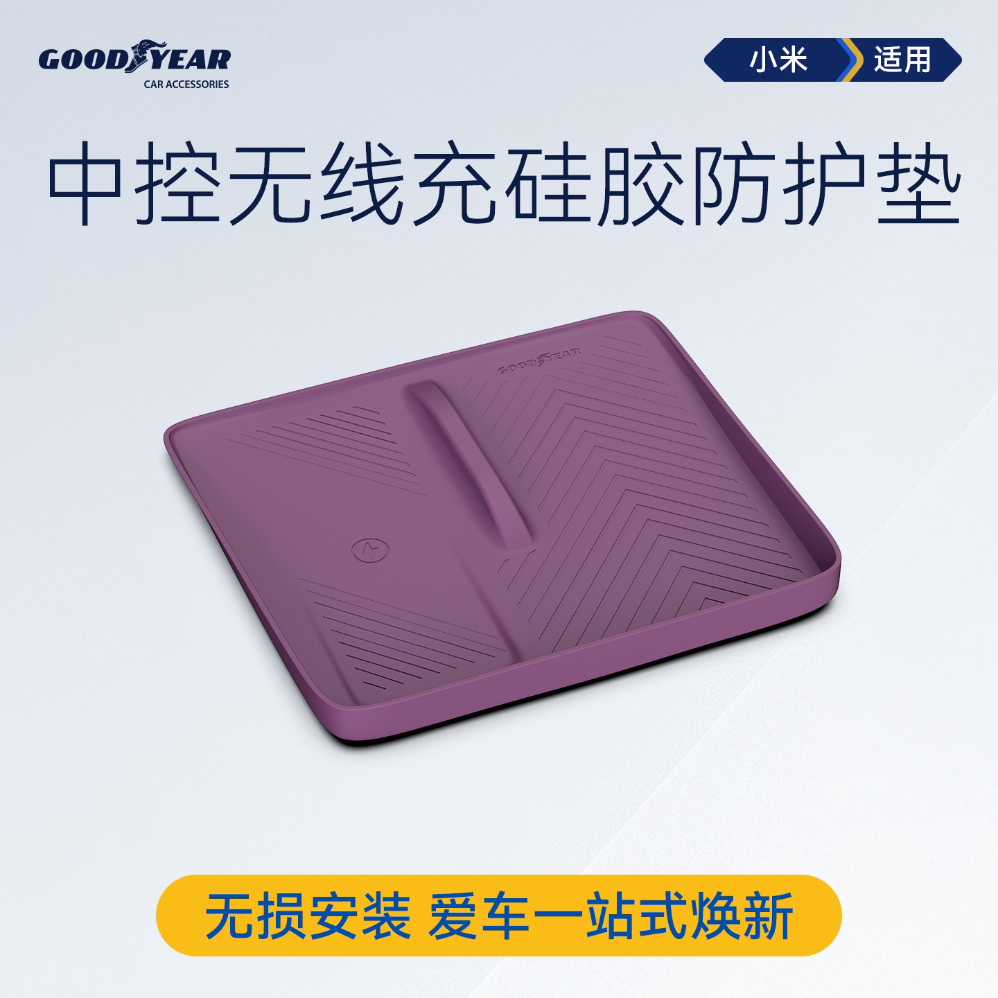小米原车色无线充硅胶垫