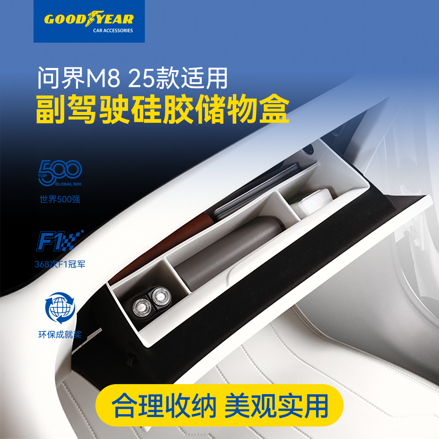 固特异适用于问界M8副驾驶硅胶储物盒抽屉手套箱置物收纳汽车配件