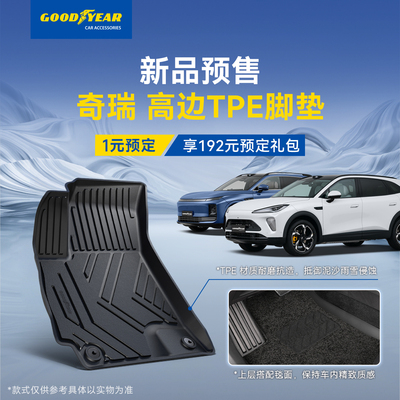 固特异奇瑞全包围汽车脚垫