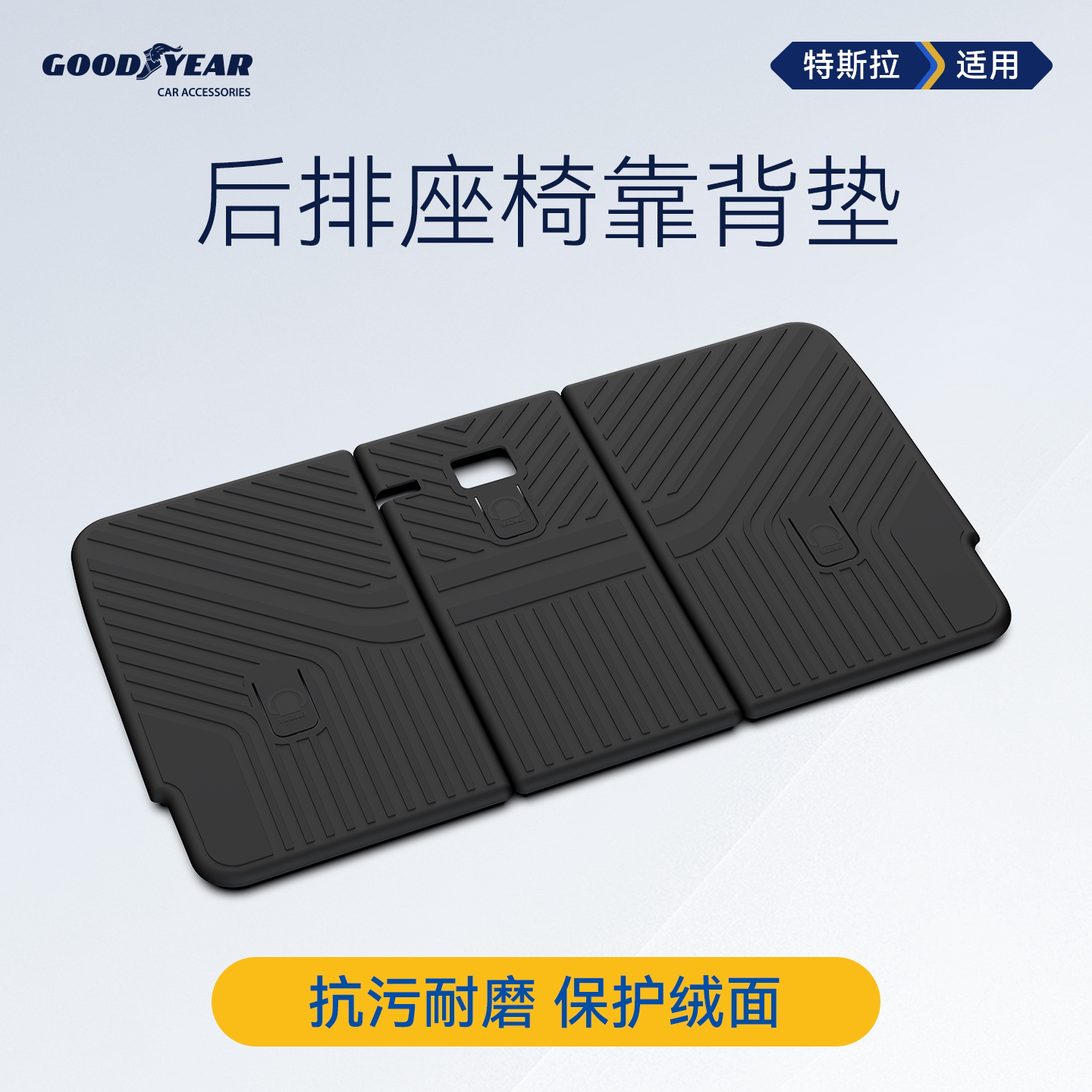 固特异TPE后排座椅靠背垫适用于特斯拉ModelY/YL焕新版防护板配件