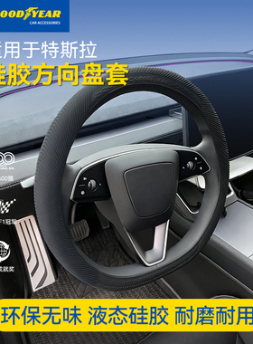 固特异方向盘套适用于特斯拉Model Y L/Y/3焕新版保护套硅胶配件