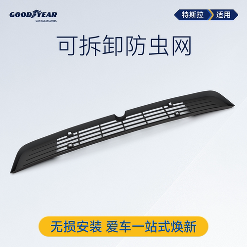 固特异特斯拉ModelYL/Y防虫网