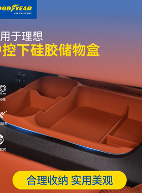 固特异中控下层硅胶储物盒适用于理想L6L7L8L9i8i6收纳盒汽车配件