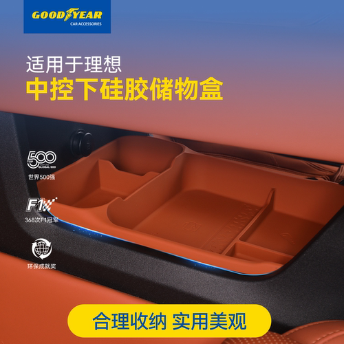 固特异理想专用中控下硅胶储物盒