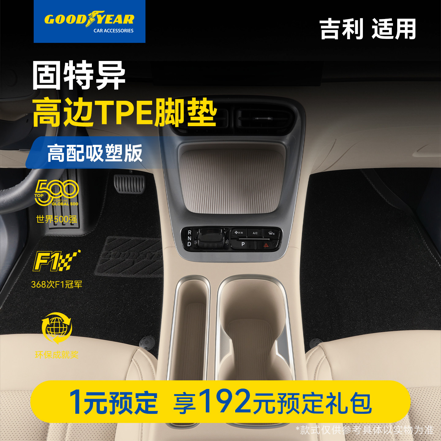 1元预订吉利星越博越帝豪豪越星耀远景TPE汽车脚垫享大额礼品权益