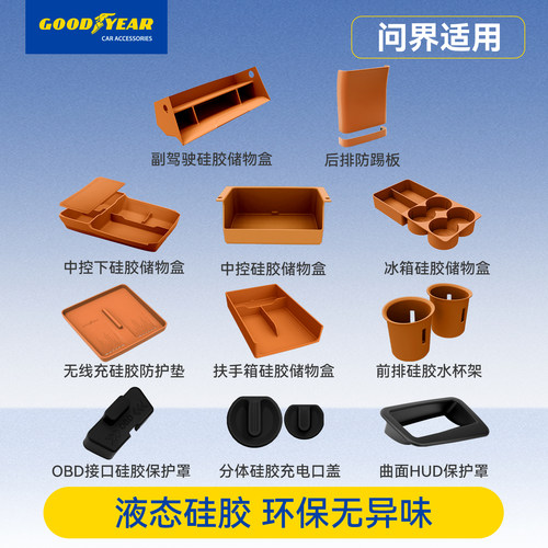 固特异问界新M7M8配件用品大全