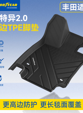 固特异全TPE脚垫适用丰田凯美瑞荣放RAV4亚洲龙陆放汉兰达铂智3X