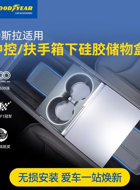 固特异适用特斯拉Model Y L/Y/3焕新版中控扶手箱硅胶收纳储物盒