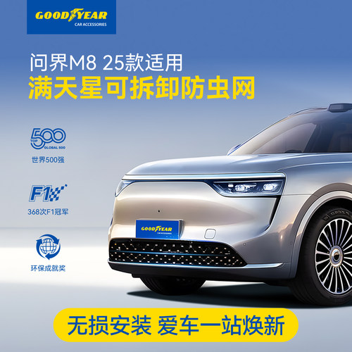 固特异适用问界M8防虫网保护罩