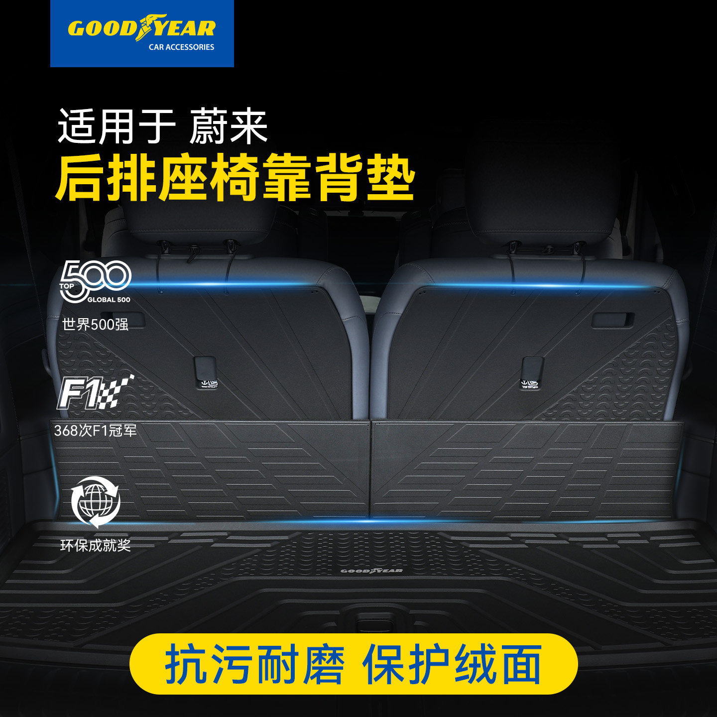 固特异蔚来全TPE后排座椅靠背垫