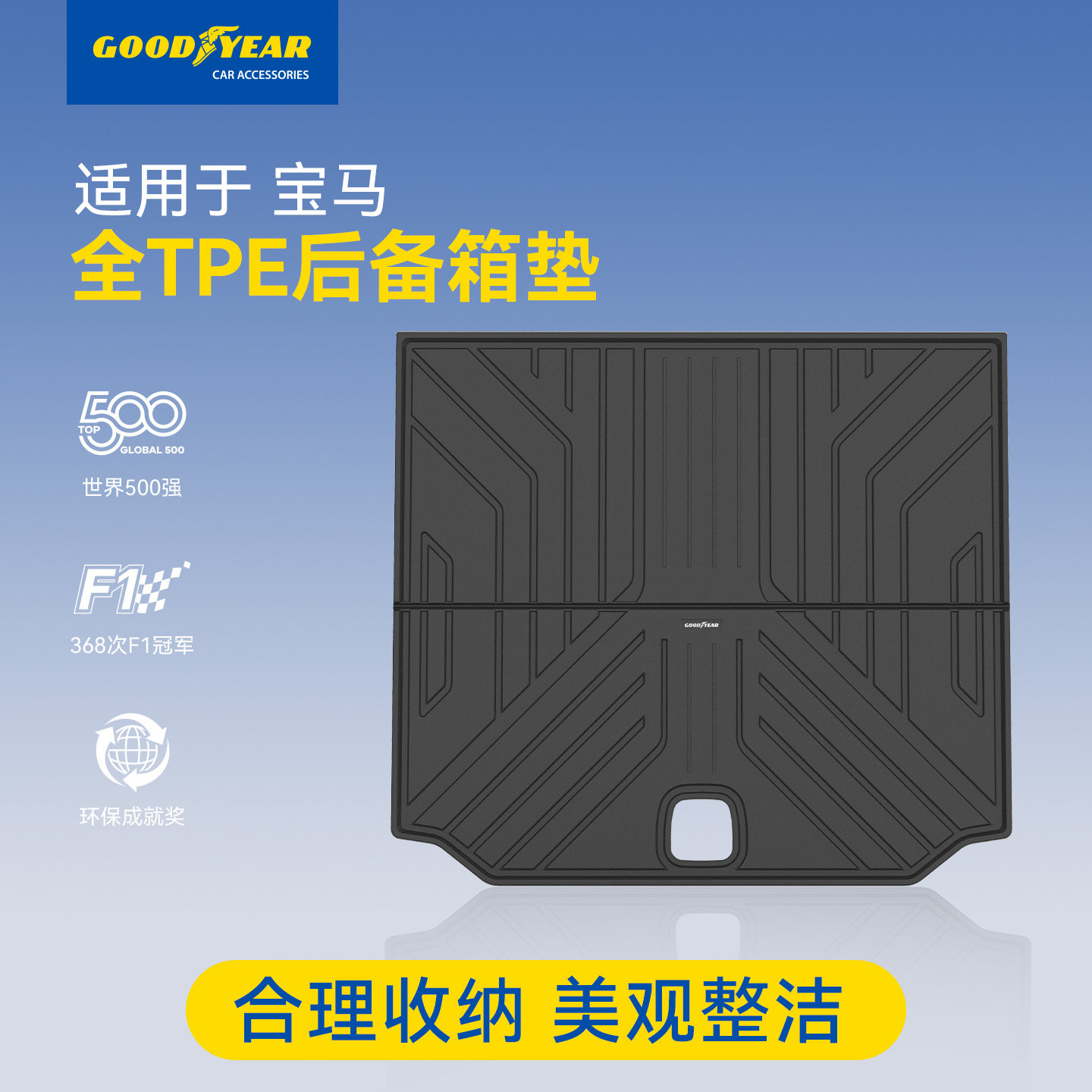 固特异宝马专用全TPE后备箱垫