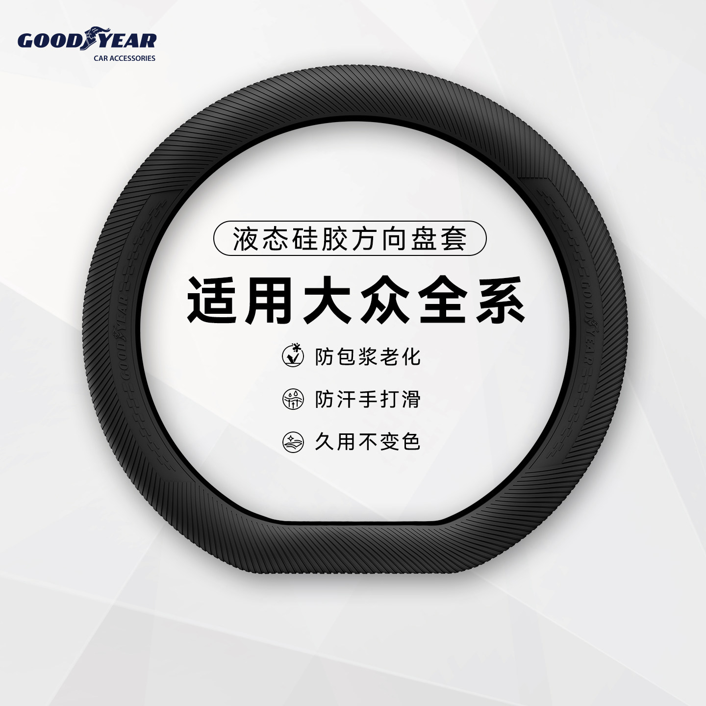 固特异硅胶方向盘套适用于大众高尔夫迈腾速腾朗逸帕萨特防滑超薄