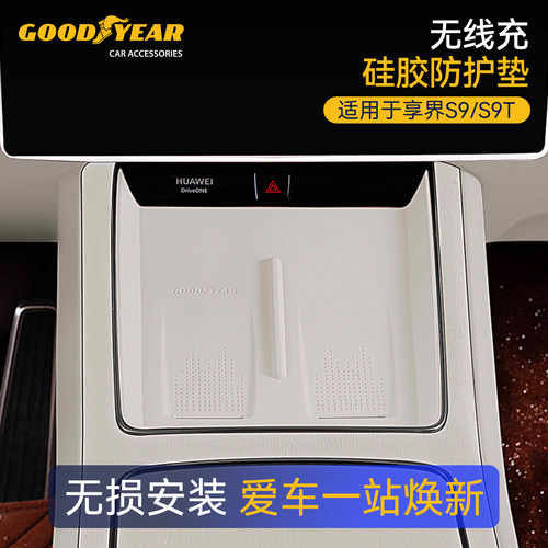 适用享界S9/S9T无线充硅胶防护垫