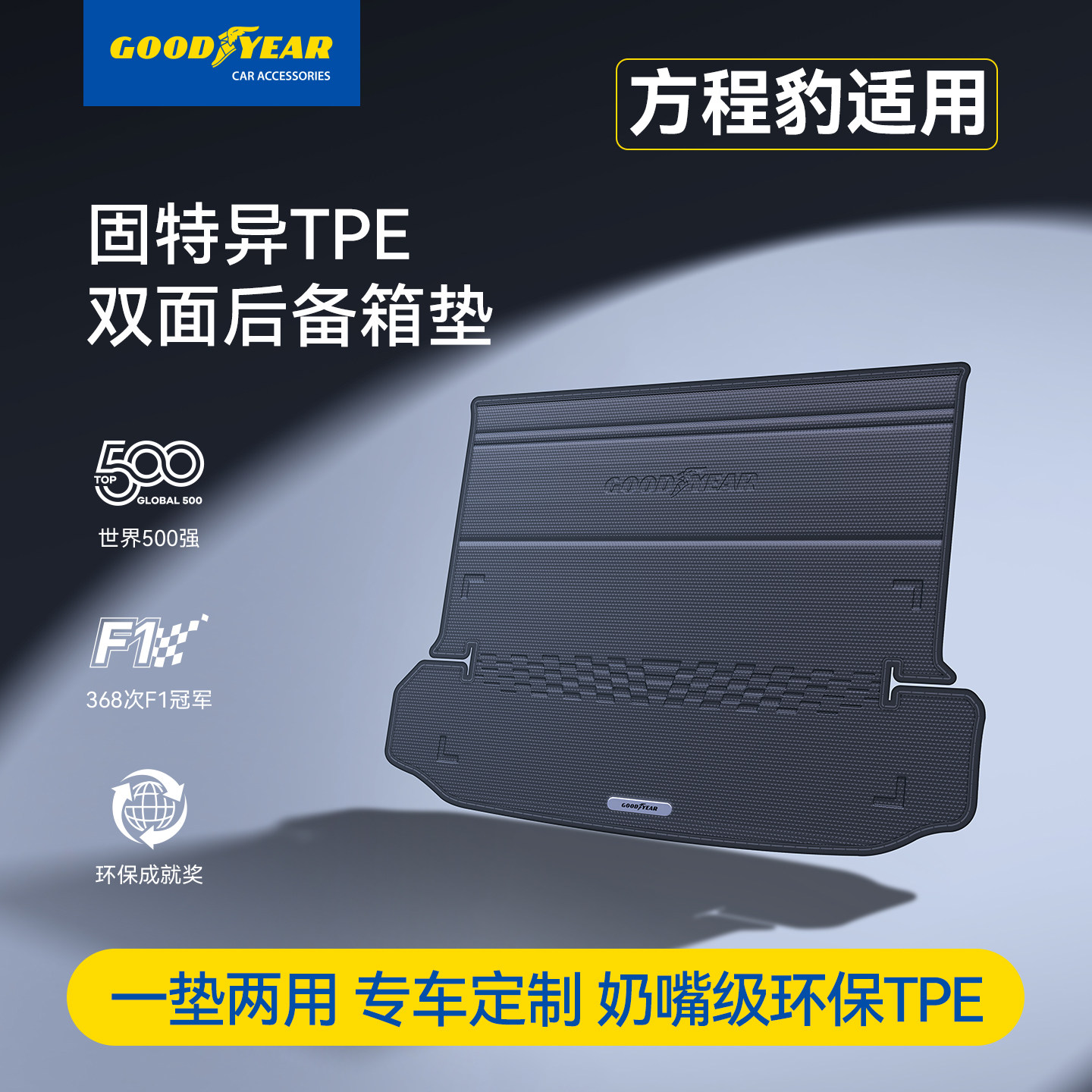 固特异TPE双面后备箱垫适用于方程豹钛3 钛7 豹8尾箱垫子汽车配件