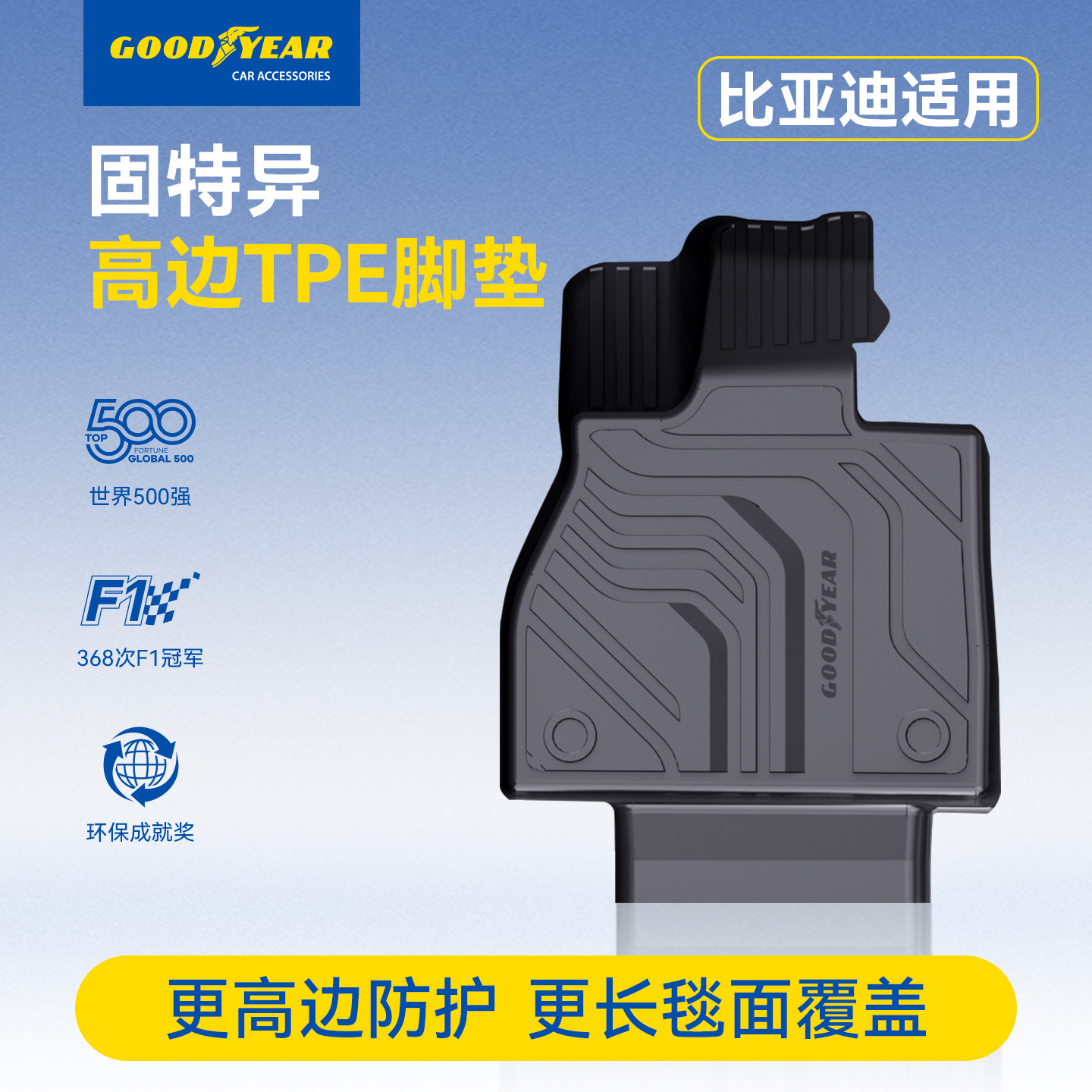 固特异高边TPE汽车脚垫适用比亚迪宋汉唐元PLUS DM-i EV 地垫地毯