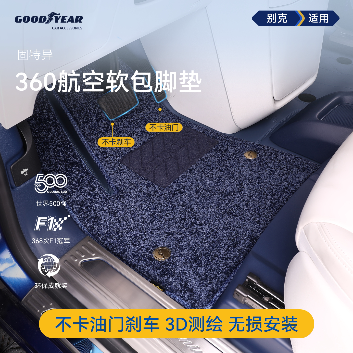 固特异360航空软包车脚垫适用于别克微蓝6威朗君威昂科威君越至境