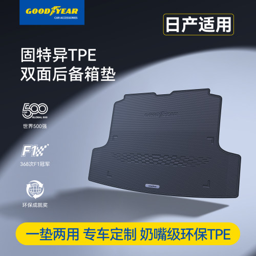 固特异日产适用TPE双面后备箱垫