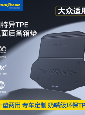 固特异TPE汽车双面后备箱垫适用于大众速腾迈腾帕萨特ID3/4尾箱垫
