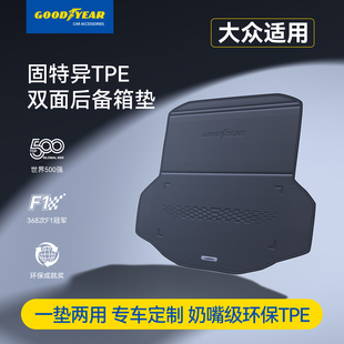 固特异TPE汽车双面后备箱垫适用于大众速腾迈腾帕萨特ID3/4尾箱垫