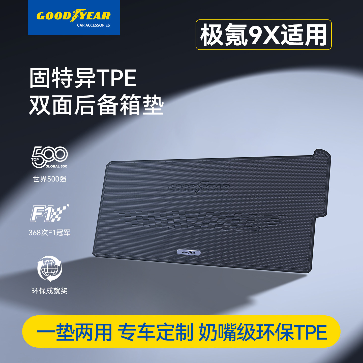 固特异TPE双面后备箱垫适用于极氪9X尾箱垫子防脏多功能汽车配件