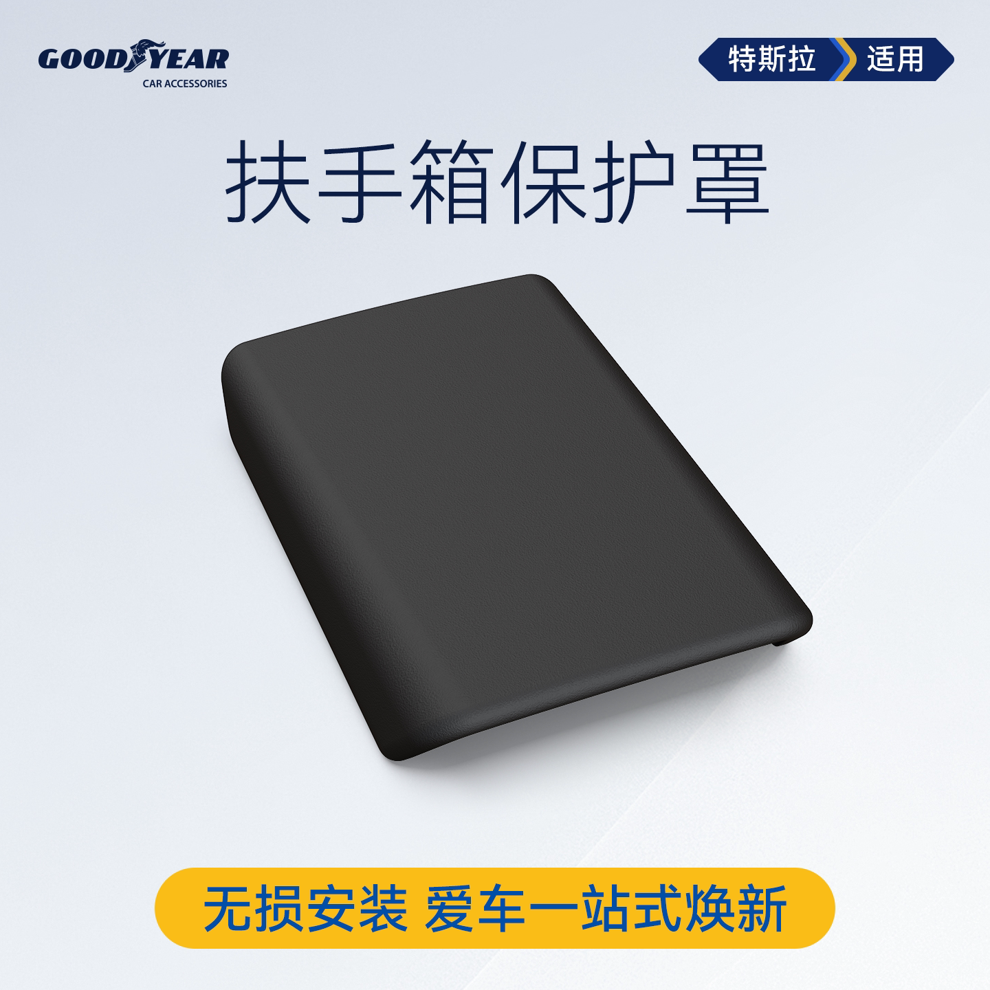 固特异扶手箱套保护盖适用于特斯拉ModelY/YL中控内饰罩用品配件