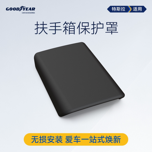 固特异特斯拉扶手箱套保护罩