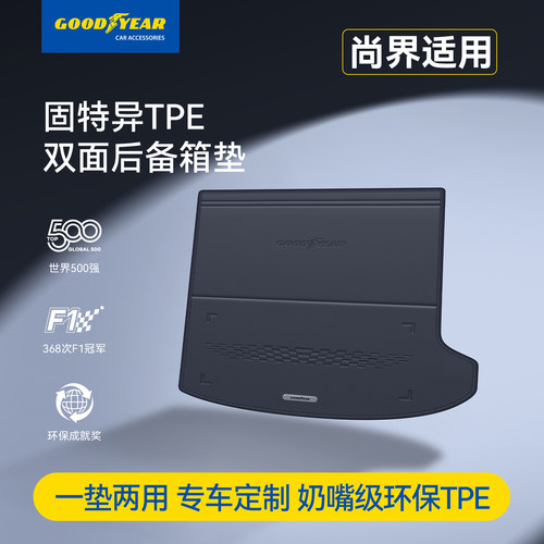 固特异尚界H5/Z7T双面后备箱垫