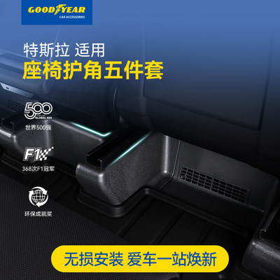 特斯拉焕新版Modely座椅下护角