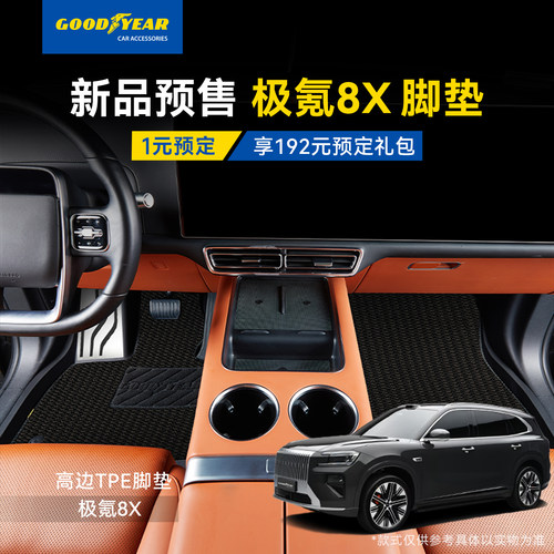 1元预订新款极氪8X全TPE脚垫/360航空软包全包围脚垫享专属礼包