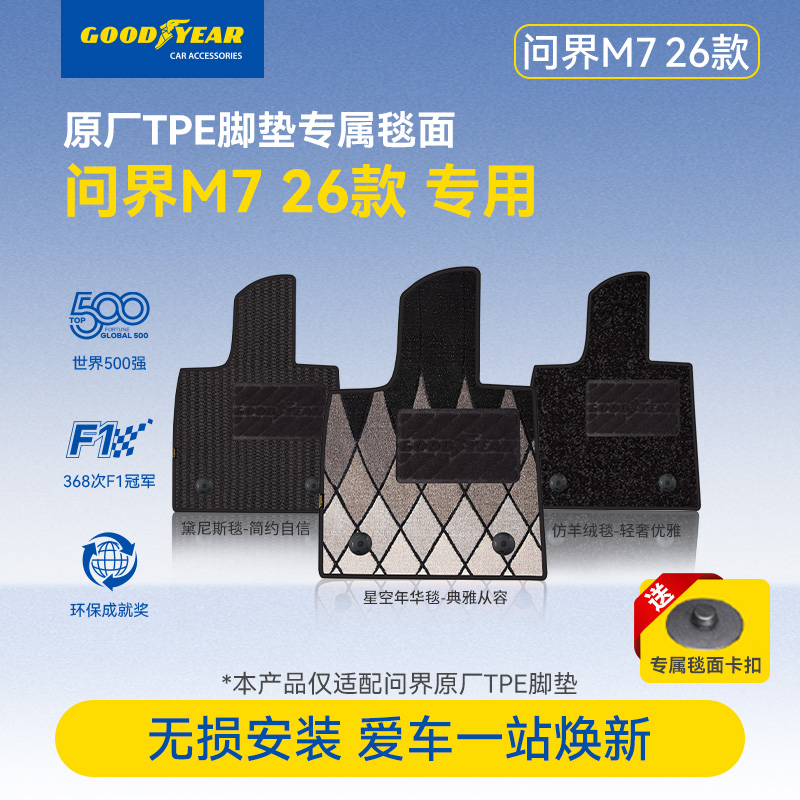 固特异汽车毯面适用于新问界M7