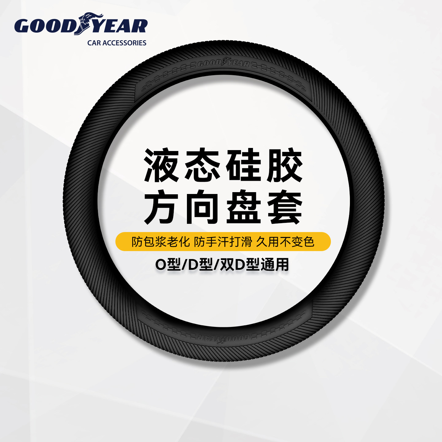 固特异通用硅胶方向盘套防滑超薄适用大众丰田比亚迪本田宝马把套
