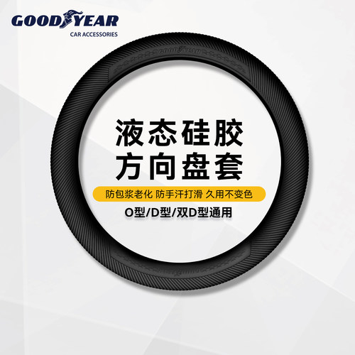固特异四季通用型硅胶方向盘套