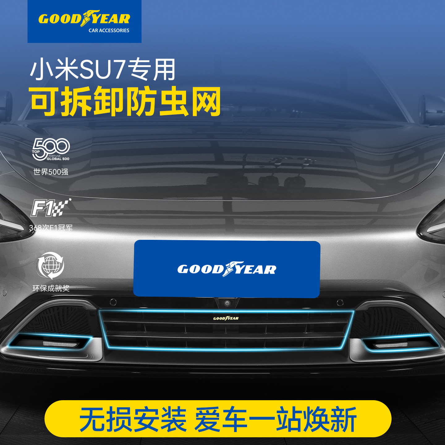 固特异防虫网适用小米YU7 SU7汽车进风口保护罩水箱防尘免拆配件