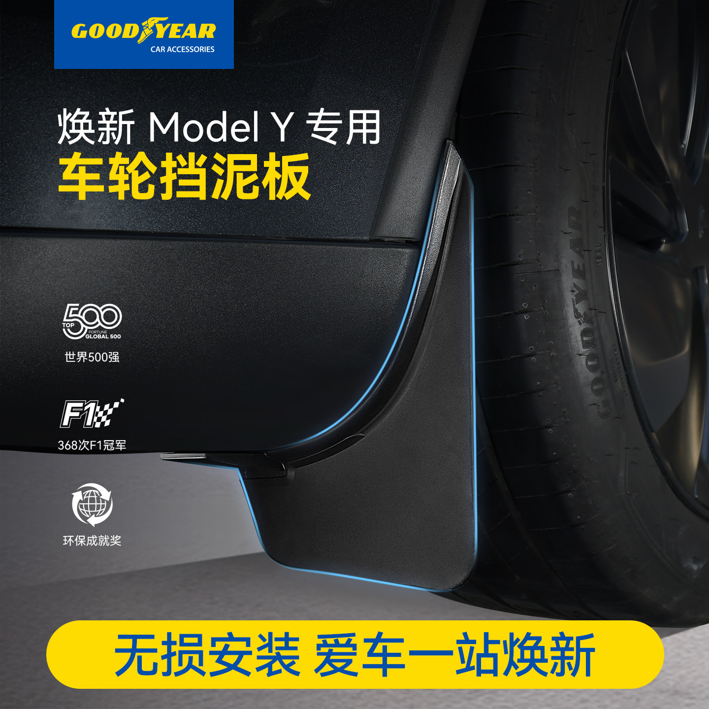 固特异车轮挡泥板适用于特斯拉Y L/焕新版ModelY前后轮挡沙板防护,汽车零部件/养护/美容/维保,挡泥板,淘宝优惠券,粉丝福利购,淘宝优惠卷