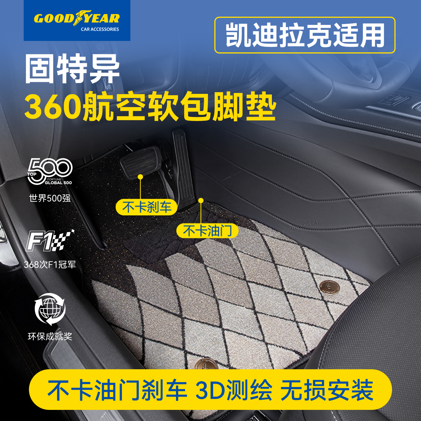 凯迪拉克360航空软包全包围脚垫