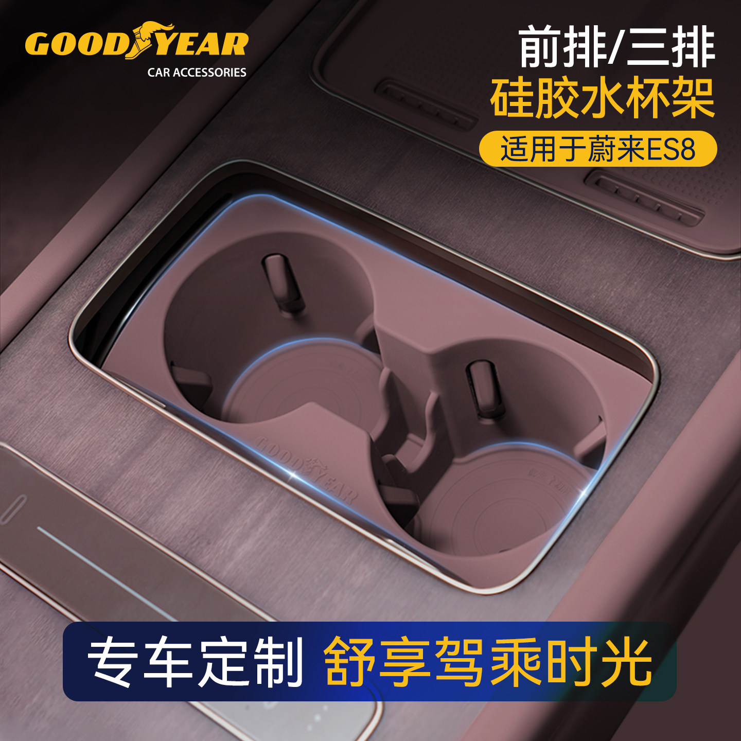 固特异车载水杯架适用蔚来ES8新款中控前排三排硅胶收纳改装配件