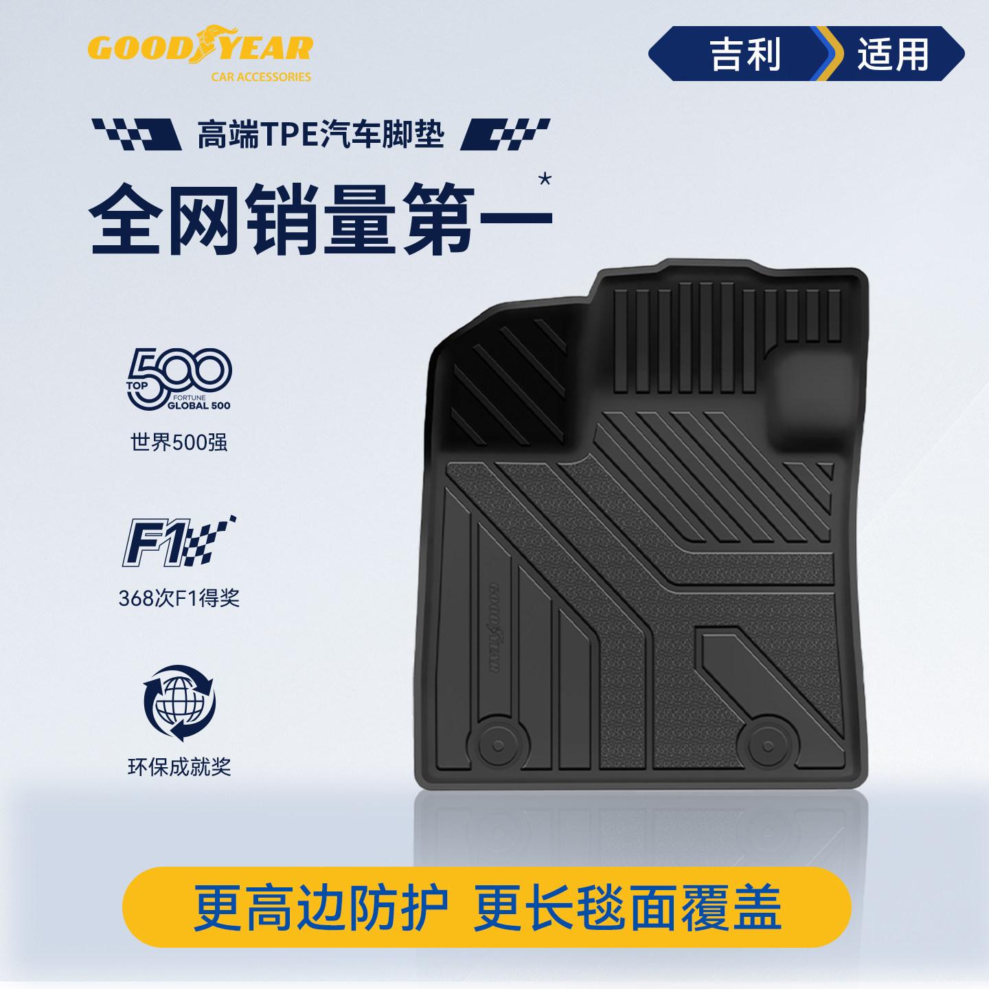 固特异高边TPE汽车脚垫适用于吉利星瑞星愿银河E5A7帝豪缤越博越L