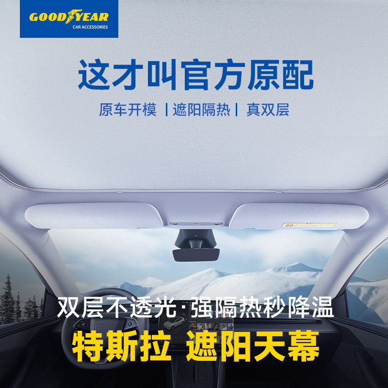 固特异冰盾遮阳帘适用于特斯拉ModelY/YL/3天窗车顶汽车防晒配件,汽车用品/电子/清洗/改装,遮阳挡,淘宝优惠券,粉丝福利购,淘宝优惠卷
