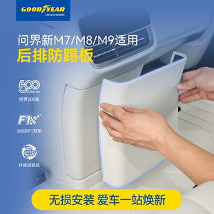 固特异新问界M7M8M9防踢板后排冰箱防护垫汽车内装 配件 饰专用改装