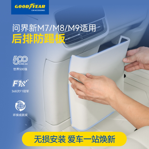 固特异问界后排防踢板冰箱护垫