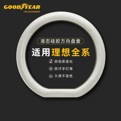 固特异理想汽车方向盘套