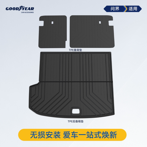 固特异问界全TPE后备箱垫