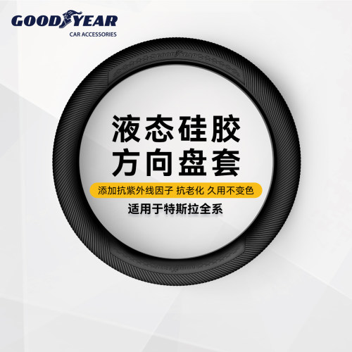 固特异适用特斯拉汽车方向盘套