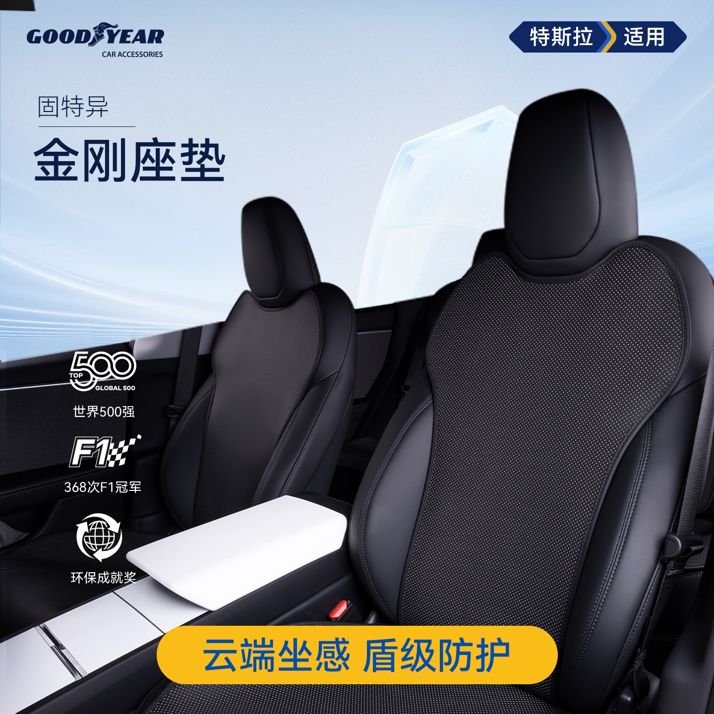 固特异汽车座椅套适用于特斯拉焕新Model Y/3/YL四季专用全包坐垫