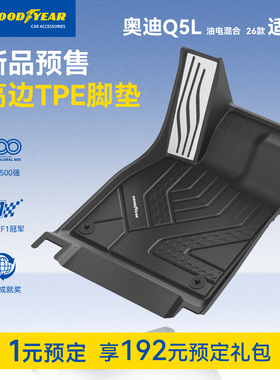 1元预订固特异2026款奥迪Q5L全TPE脚垫车垫享大额权益礼券